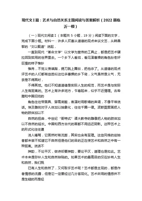 现代文I篇：艺术与自然关系主题阅读与答案解析（2022届临沂一模）