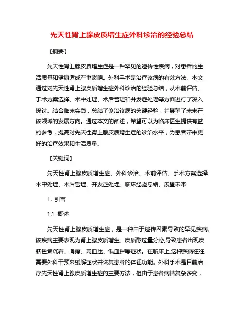 先天性肾上腺皮质增生症外科诊治的经验总结