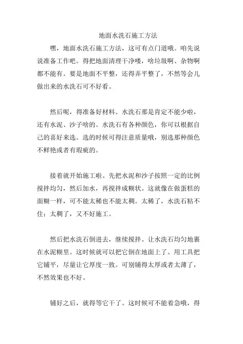 地面水洗石施工方法