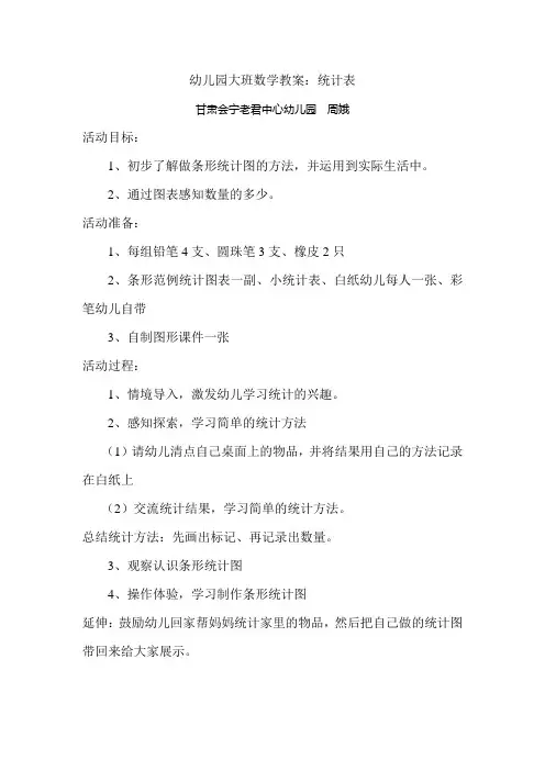 大班数学教案统计表