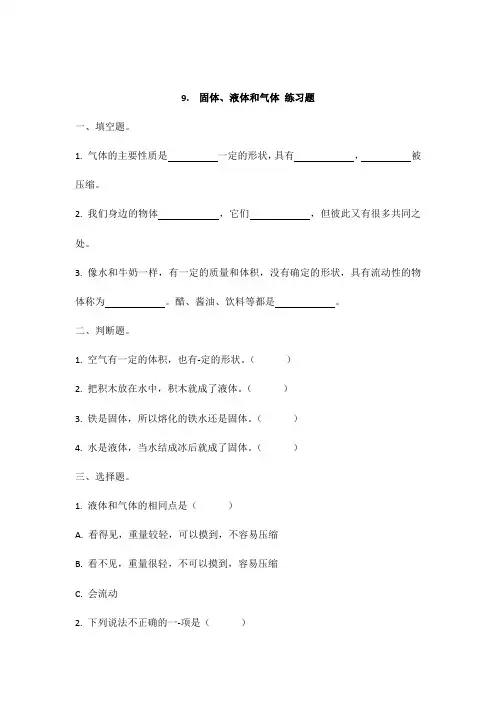 冀人版冀教版小学科学三年级上册 9.固体、液体、气体 同步练习题
