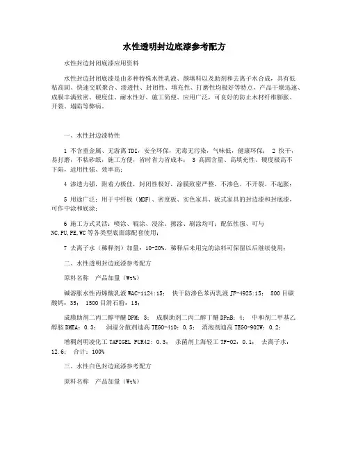 水性透明封边底漆参考配方