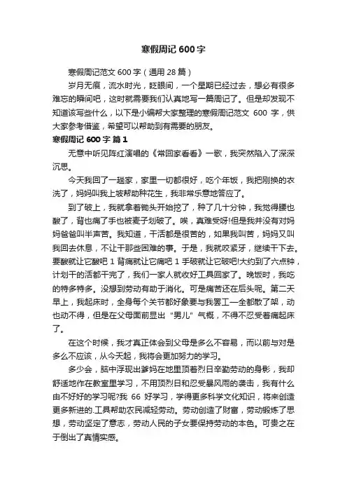 寒假周记范文600字（通用28篇）