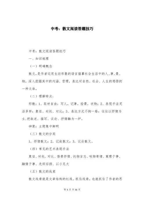 中考：散文阅读答题技巧