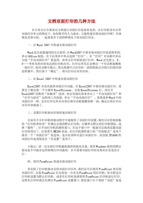 文档双面打印的几种方法