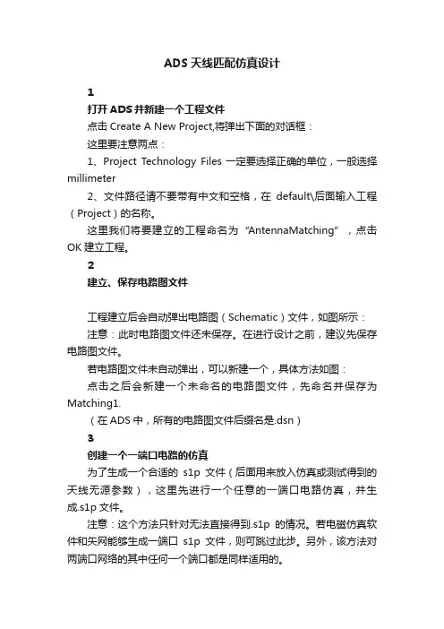 ADS天线匹配仿真设计