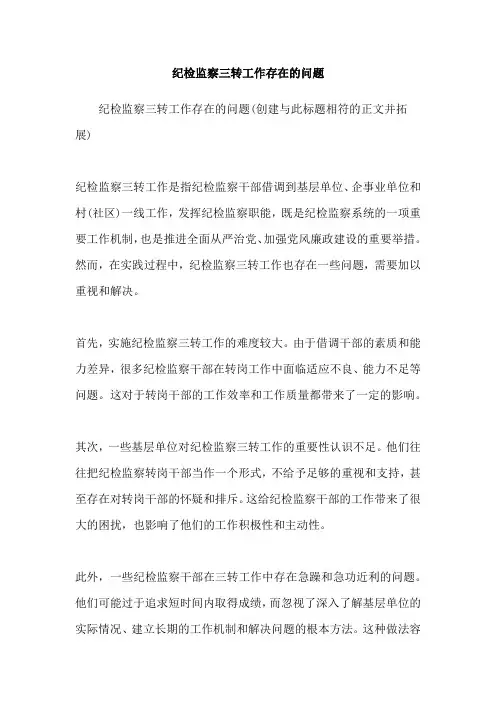 纪检监察三转工作存在的问题