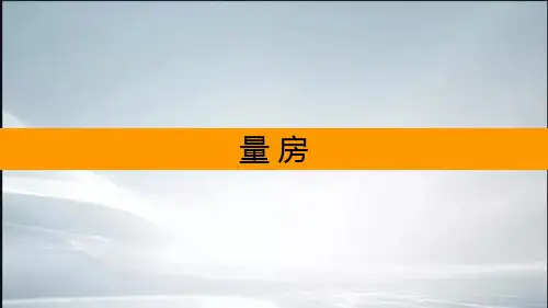 量房的步骤和方法(最新整理).ppt