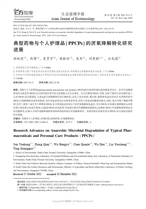 典型药物与个人护理品(PPCPs)的厌氧降解转化研究进展