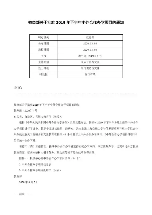 教育部关于批准2019年下半年中外合作办学项目的通知-教外函〔2020〕7号