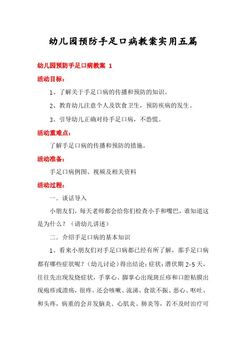 幼儿园预防手足口病教案实用五篇