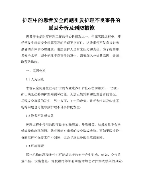 护理中的患者安全问题引发护理不良事件的原因分析及预防措施