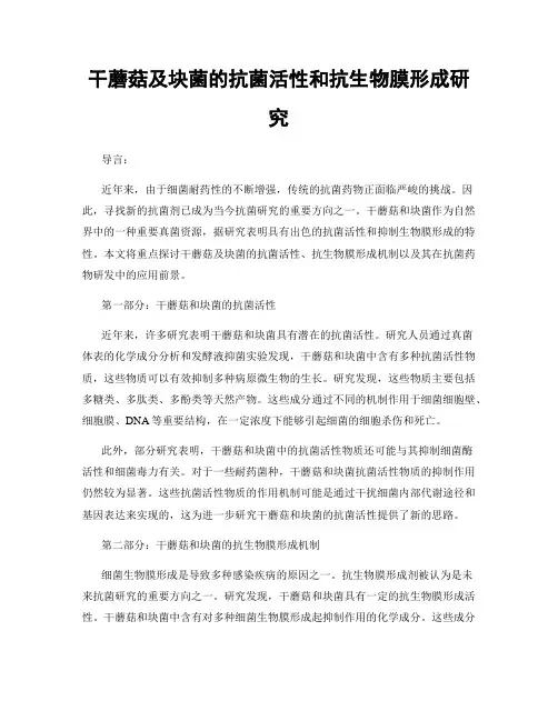 干蘑菇及块菌的抗菌活性和抗生物膜形成研究