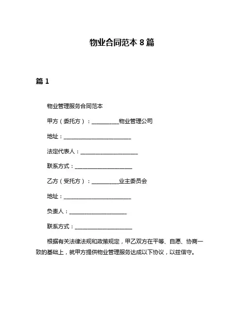 物业合同范本8篇