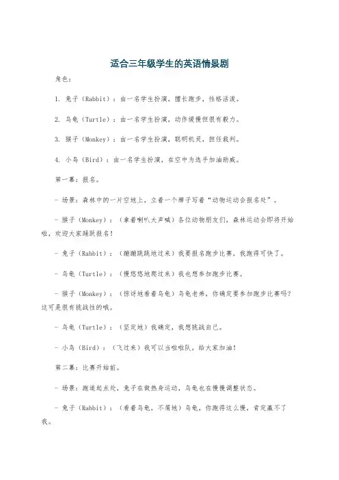 适合三年级学生的英语情景剧