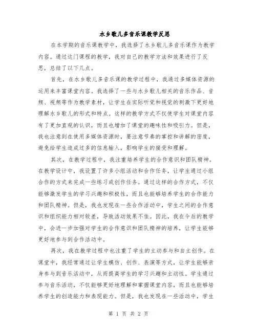 水乡歌儿多音乐课教学反思