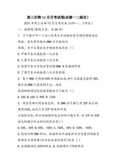 高三生物12月月考试卷(必修一二综合)