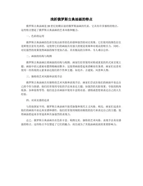 浅析俄罗斯古典油画的特点
