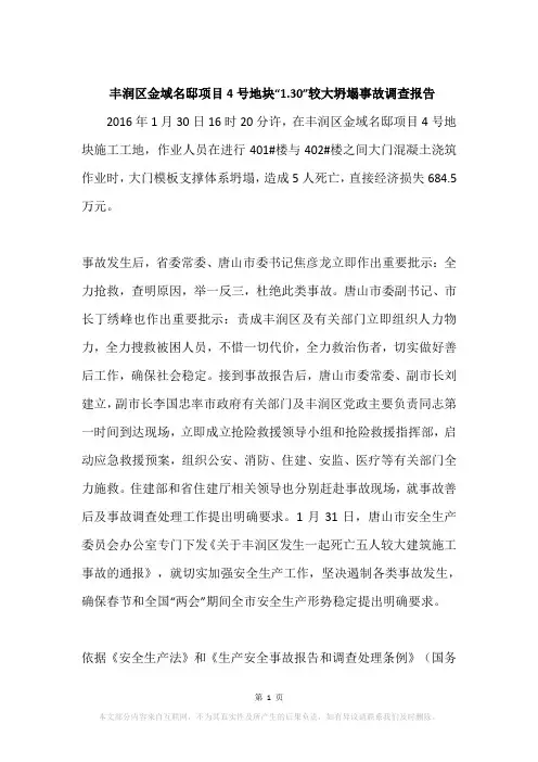 丰润区金域名邸项目4号地块“1.30”较大坍塌事故调查报告