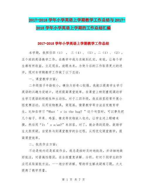2017-2018学年小学英语上学期教学工作总结与2017-2018学年小学英语上学期的工作总结汇编.doc