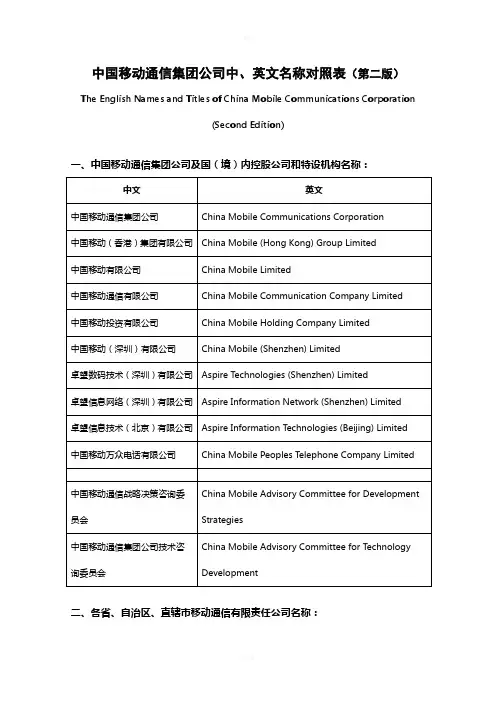 中国移动通信集团公司中、英文名称对
