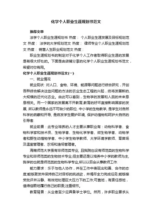 化学个人职业生涯规划书范文