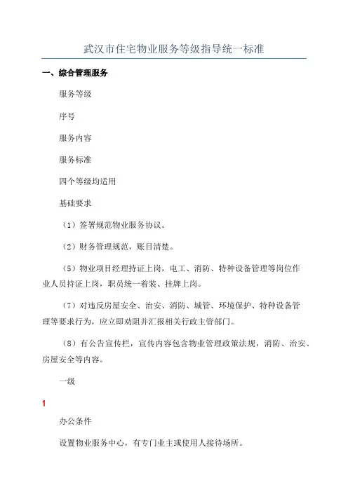 武汉市住宅物业服务等级指导统一标准