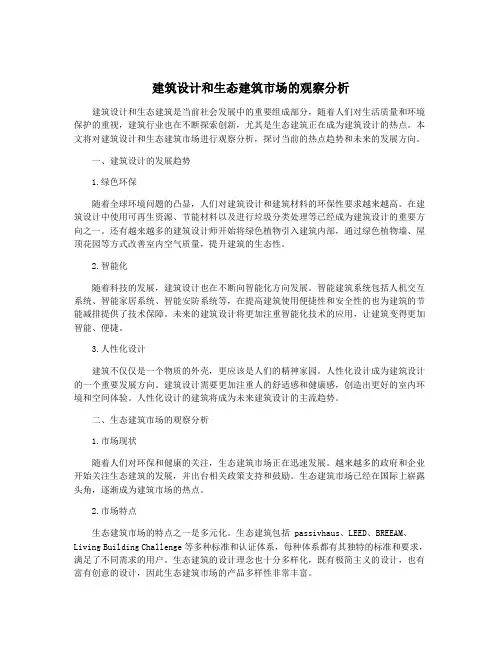 建筑设计和生态建筑市场的观察分析