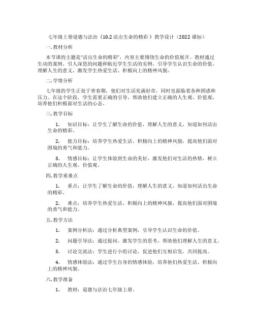 七年级上册道德与法治《10.2 活出生命的精彩 》教学设计(2022课标)