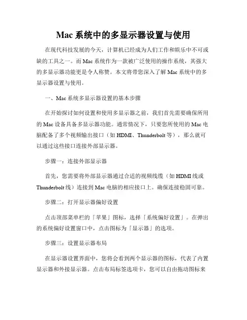 Mac系统中的多显示器设置与使用