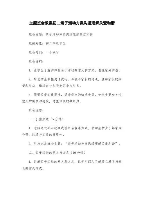 主题班会教案初二亲子活动方案沟通理解关爱和谐