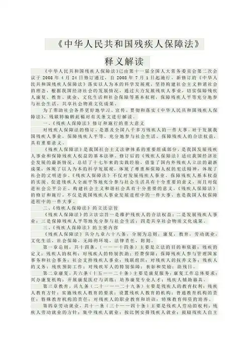 《中华人民共和国残疾人保障法》释义解读