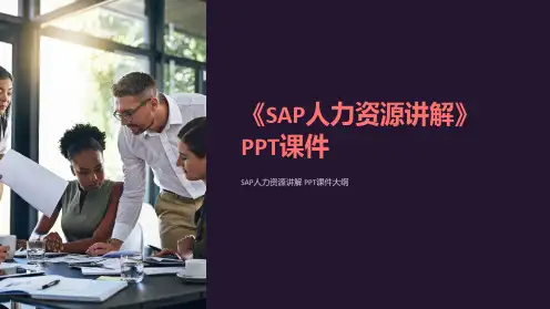 《SAP人力资源讲解》课件