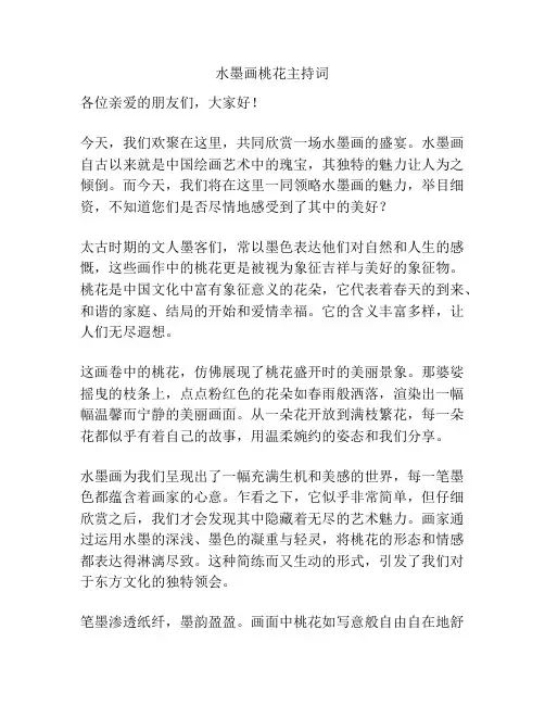 水墨画桃花主持词