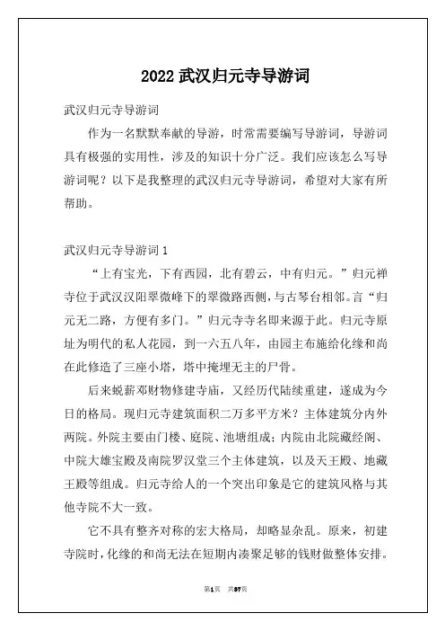 2022武汉归元寺导游词