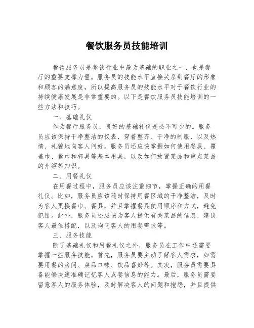 餐饮服务员技能培训