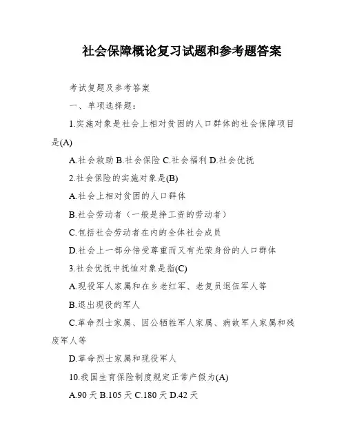 社会保障概论复习试题和参考题答案
