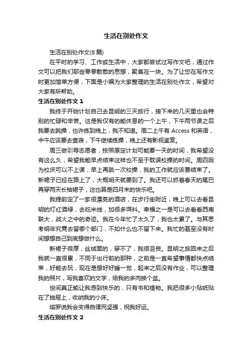 生活在别处作文(8篇)