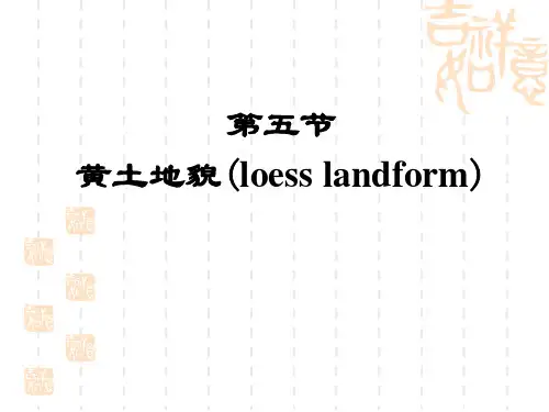《地貌学》第六章风成地貌与黄土地貌 (5)