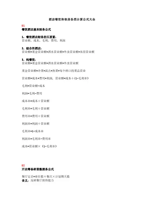 酒店餐饮和客房各类计算公式大全