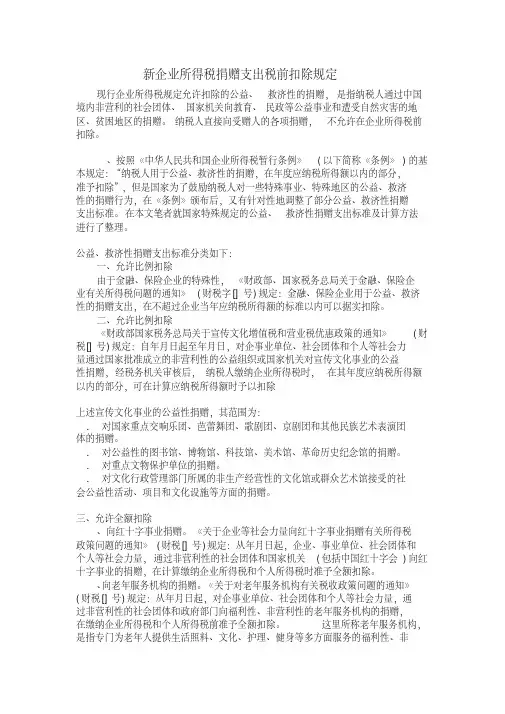 新企业所得税捐赠支出税前扣除规定
