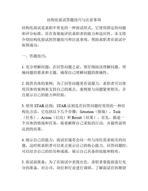结构化面试答题技巧与注意事项