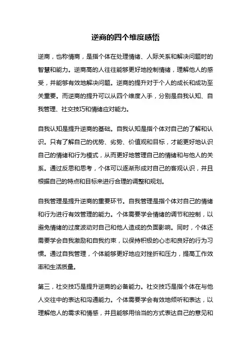 逆商的四个维度感悟