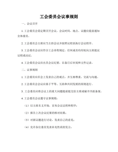 工会委员会议事规则