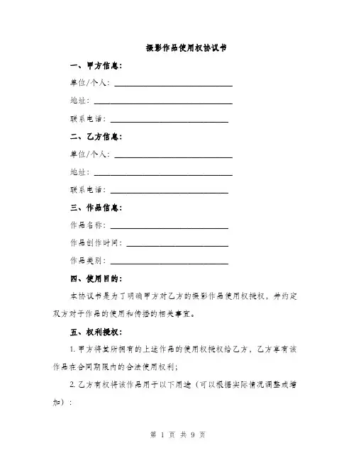 摄影作品使用权协议书（3篇）