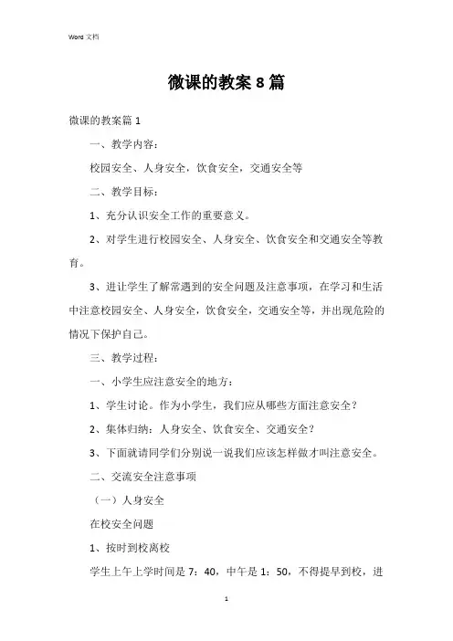 微课的教案8篇