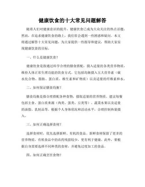 健康饮食的十大常见问题解答