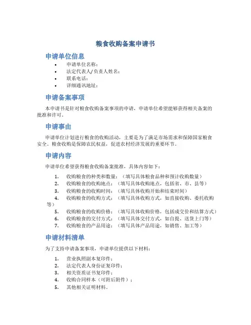 粮食收购备案申请书