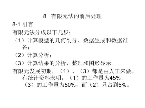 第8章有限元法的前后处理知识分享