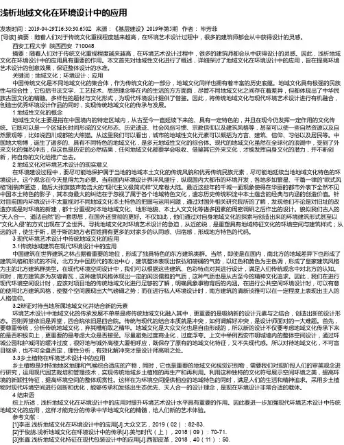 浅析地域文化在环境设计中的应用